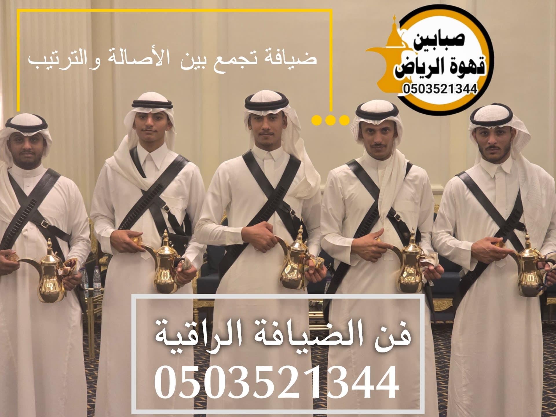 قهوجين وصبابين الرياض 